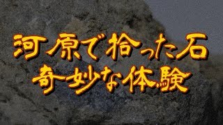 【奇妙な恐怖体験】川原で拾ったキラキラ光る石のおかげでできた・・・彼女 【恐怖デスク】