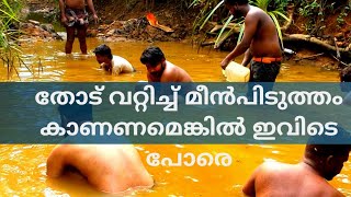 Fishing|തോട് വറ്റിച്ച്  മീൻപിടുത്തം