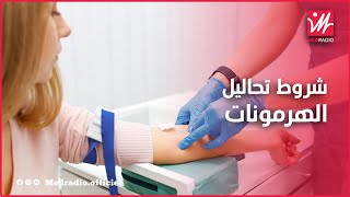 شروط ضرورية باش تحاليل الهرمونات مايخرجوش غالطين.. الدكتور المرتقي يجيب