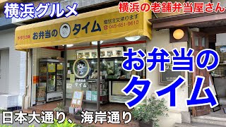 【横浜グルメ】日本大通り お弁当のタイムでのり弁当を買い、みなとみらいの運河を眺めながら食べる土曜午後