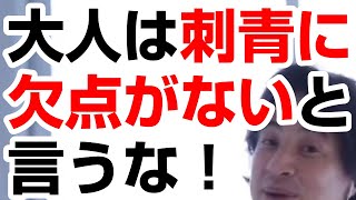 【ひろゆき】大人は子供の前で刺青に欠点•デメリットがない言わない方が良い