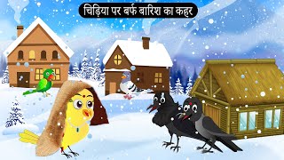 ठंड  में गरीब चिड़िया | Chidiya Wala Cartoon  | Tuni Achi Achi Hindi Kahani |Chichu TV Birds