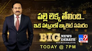 Big News Big Debate Promo : పల్లె లెక్క తేలింది.. ఇక పట్నంలో బ్యాలెట్ సమరం - TV9