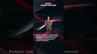 ТРАМП – НОВЫЙ МЕССИЯ? | #ВзглядПанченко