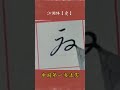 江湖书法展示 虎 写字是一种生活 海滨广斥书 字丑勿喷 中国第一书法家