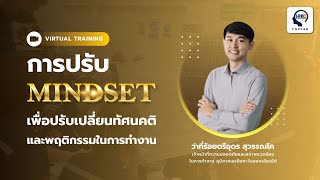 ตัวอย่างการสอน การปรับ MINDSET เพื่อปรับเปลี่ยนทัศนคติและพฤติกรรมในการทำงาน | HRODTHAI