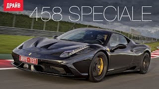 Ferrari 458 Speciale тест-драйв с Михаилом Петровским