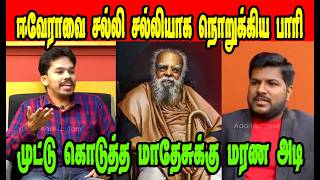 ஈவெராவை சல்லி சல்லியாக நொறுக்கிய பாரி 🤣 | PAARI SAALAN|DMK TROLL|DMK FAILS|SAVUKKU SHANKAR INTERVIEW