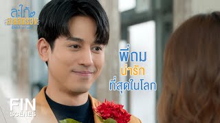 FIN | ไอ้ว่าที่ลูกเขยต้องรีบทำคะแนนหน่อยนะ | สะใภ้สายสตรอง EP.5 | Ch3Thailand