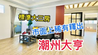 售出：屏東房地租售張嘉玲｜潮州買屋｜光春圓環｜興隆商圈｜郵局｜開價498萬