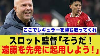 レギュラー勝ち取ってくれ！スロット監督「そうだ！遠藤を先発に起用しよう」