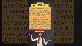 Внимательно посмотрите на картинку, и найдите #Головоломки  #Загадки #ТестНаПсихику #IQTест