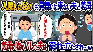 見舞いに来ない夫と義母→私「退院延びました」義母「入院してたの！？」夫の嘘がバレた瞬間…【2chスカッと・ゆっくり解説】