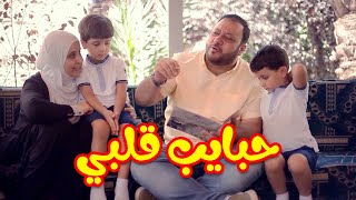 حبايب قلبي - جاد وإياد مقداد | طيور الجنة