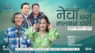 NECHA PAARI  नेचा पारी  सल्यान टारी | MELINA RAI | BHUWAN SING RAI | PRASHAN ALUNG RAI | ANIL KOYEE