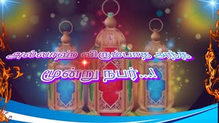 அல்லாஹ் விரும்பாத அந்த மூன்று நபர் யார்#tamil#islam#islamic#youtube#whatsapp#shorts#trending#videos