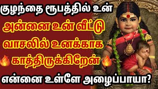 குழந்தை ரூபத்தில் உன் வீடு தேடி வந்துவிட்டேன் உள்ளே அழைப்பாயா 🙏🌟🙏