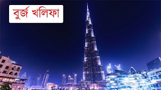 বুর্জ খলিফা | BURJ KHALIFA | WONDER HISTORY 2020