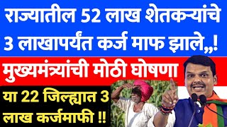 Shetkari Karj Mafi kadhi honar | कर्जमाफी अपडेट 2024-25 | 3 लाखापर्यंत कर्ज माफ होणार | 198