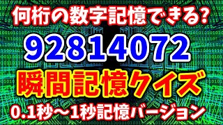 何桁の数字を記憶できますか？瞬間記憶脳トレクイズ全24問！0.1秒,0.25秒,0.5秒,1秒だけ表示される数字をそれぞれ記憶してください！