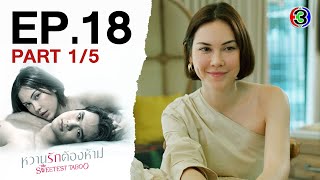 หวานรักต้องห้าม WhanRakTongHam EP.18 ตอนที่ 1/5 | 03-12-67 | Ch3Thailand