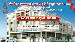 ಮೊಗವೀರ ಭವನ ಉದ್ಘಾಟನಾ ಸಮಾರಂಭ ಕುಂದಾಪುರ | LIVE | Mogaveera Bhavana Inauguration Kundapura