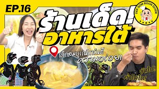 ร้านอาหารใต้รสเด็ดใจกลางกรุงที่ไม่ต้องไปกินไกลถึงภาคใต้  | Deksomboon Guide