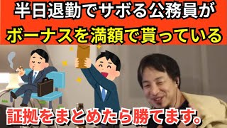 54【切り抜き】ひろゆき　半日退勤でサボる公務員がボーナスを満額で貰っている