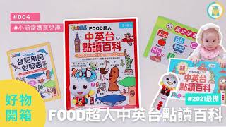 2021最新-【FOOD超人中英台點讀百科】台灣點讀筆推薦  #開箱 ║0~6歲點讀認知圖鑑║風車寶貝║育兒好物║互動問答輕鬆學單字和會話║1200個單字║100句生活會話║20首歌謠