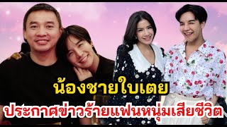 “น้องชายใบเตย” ประกาศข่าวร้าย ความหวังเดียวของ “แมน ใบเตย” เสียชีวิตเเล้ว