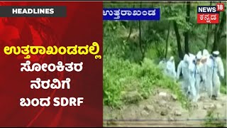 Karnataka News Updates | Uttarakhandನಲ್ಲಿ ಸೋಂಕಿತರ ಪರದಾಟ; ನೆರವಿಗೆ ಧಾವಿಸಿದ SDRF ತಂಡ | News18 Kannada