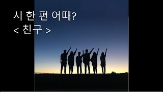 [영상시] ㅣ 친구 ㅣ 친구의 진정한 의미는 무엇일까요?