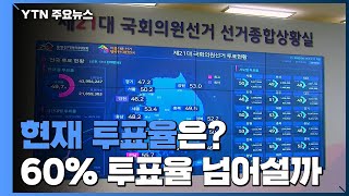 14시 전국 투표율 53%...60% 투표율 넘어설까 / YTN