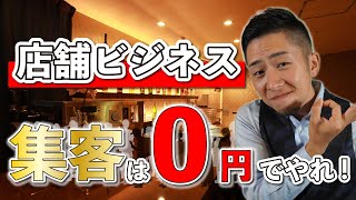 【0円集客】水商売でも飲食店でも店舗事業ならどこでも経費をかけずに集客する方法を教えます！！