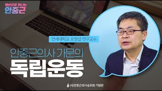 제3강. 안중근의사 가문의 독립운동