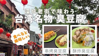 深坑老街で味わう台湾名物臭豆腐