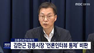 [단신]김한근 강릉시장 언론 인터뷰 통제 비판191011