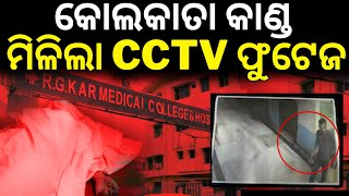 Kolkata Doctor News | କୋଲକାତା ଘଟଣାର CCTV | CCTV Footage of Kolkata Doctor Case At RG Kar Hospital