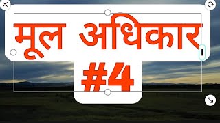 मूल अधिकार(4)