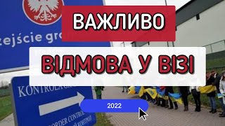 Всім Потрібно Це Знати | Відмова у Візі 2022 | Польща