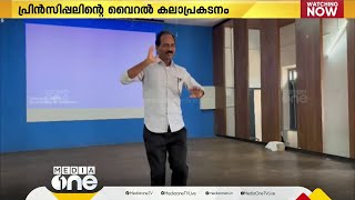 എജ്ജാതി ഡാൻസ്; അധ്യാപകരുടെ യാത്രയയപ്പ് ചടങ്ങിൽ ഏവരേയും ഞെട്ടിച്ച് പ്രിൻസിപ്പലിന്റെ കിടു പ്രകടനം