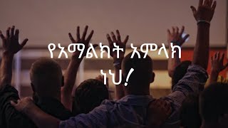 የአማልክት አምላክ ነህ\