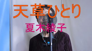 天草ひとり/夏木綾子　cover by　マーコ