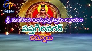 శ్రీ మణికంఠ అయ్యప్ప స్వామి ఆలయం | కర్నూలు | తీర్థయాత్ర | 14 డిసెంబరు 2016 | ఈటీవీ ఆంధ్ర ప్రదేశ్