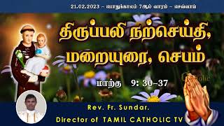 21.02.2023 | பொதுக்காலம் 7ஆம் வாரம் - செவ்வாய் | திருப்பலி மறையுரை | Rev Fr sundar