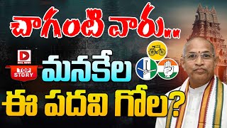 Top Story : చాగంటి వారు మనకేల ఈ పదవి గోల..? Chaganti Koteswara Rao into AP Politics | CM Chandrababu