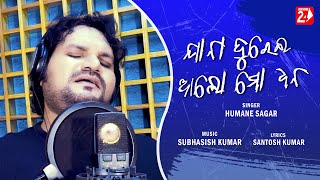 Jaa Na Durei Alo Mo Dhana | Studio Version | Humane Sagar | Odia Sad Song | OdiaNews24