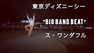 【osatsu dance】東京ディズニーシー ”BIG BAND BEAT” ス・ワンダフル