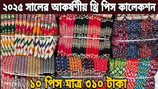 ২০২৫ সালের আকর্ষণীয় নতুন ডিজাইনের থ্রি পিস 👉 ১০ পিস মাত্র ৩১০ টাকা Notun three piece