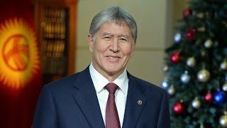 Поздравление Президента КР А.Атамбаева с Новым 2017 годом